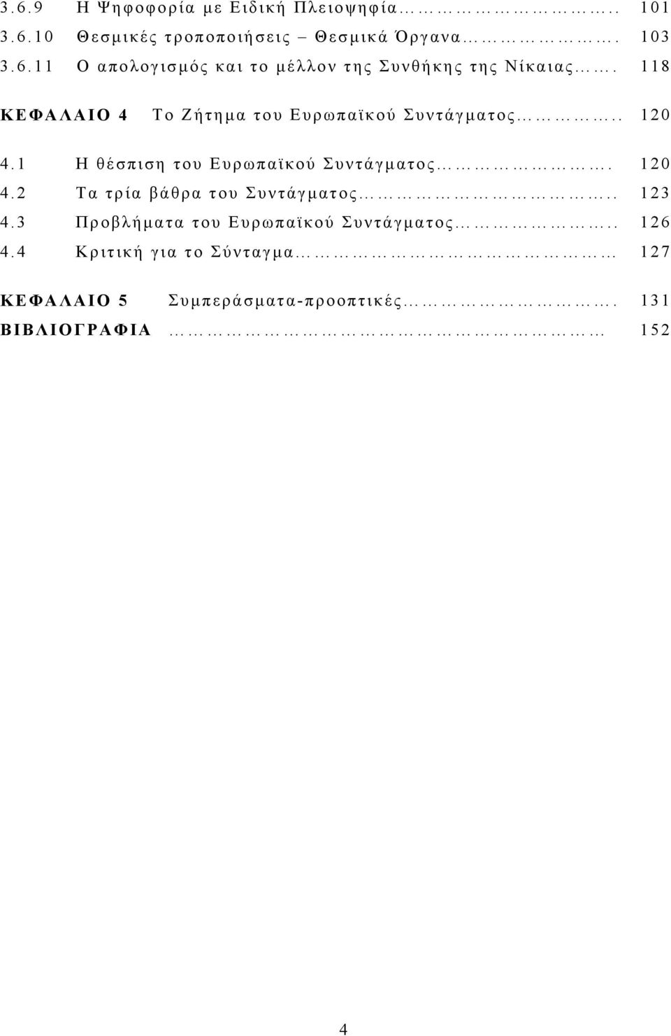 . 123 4.3 Προβλήματα του Ευρωπαϊκού Συντάγματος.. 126 4.