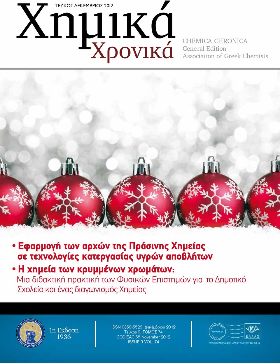 κρυμμένων χρωμάτων: Μια διδακτική πρακτική των Φυσικών Επιστημών για το Δημοτικό Σχολείο και ένας