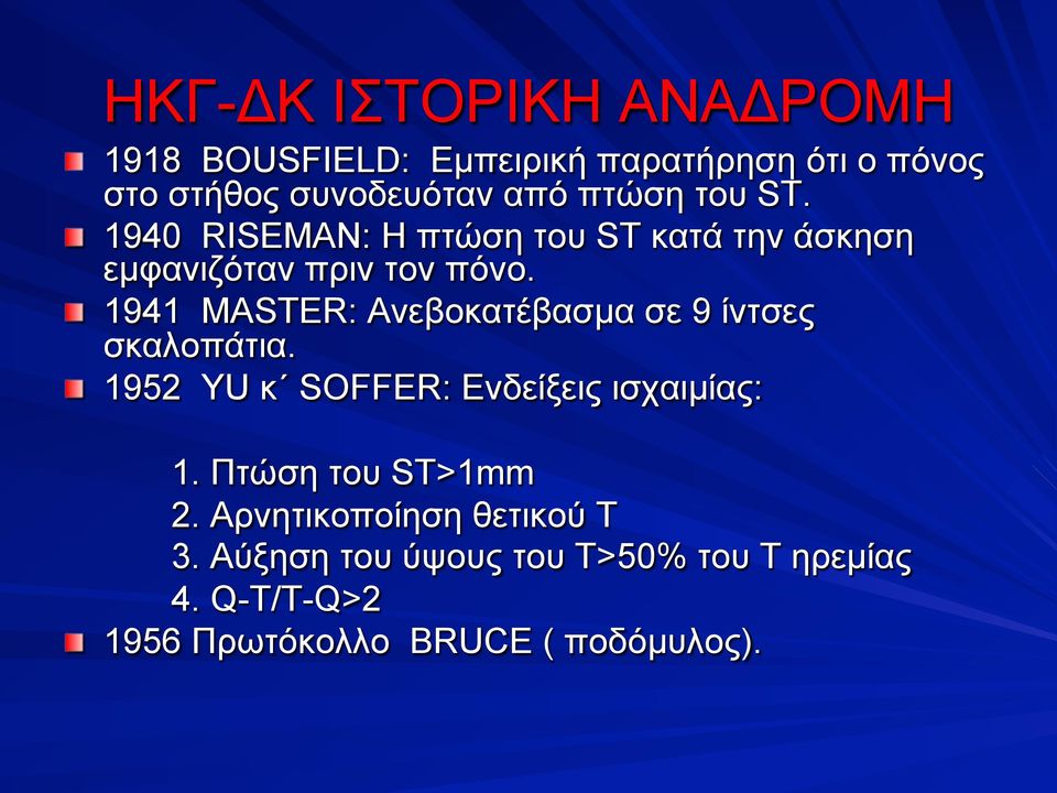 ! 1940 RISEMAN: Η πτώση του ST κατά την άσκηση εµφανιζόταν πριν τον πόνο.