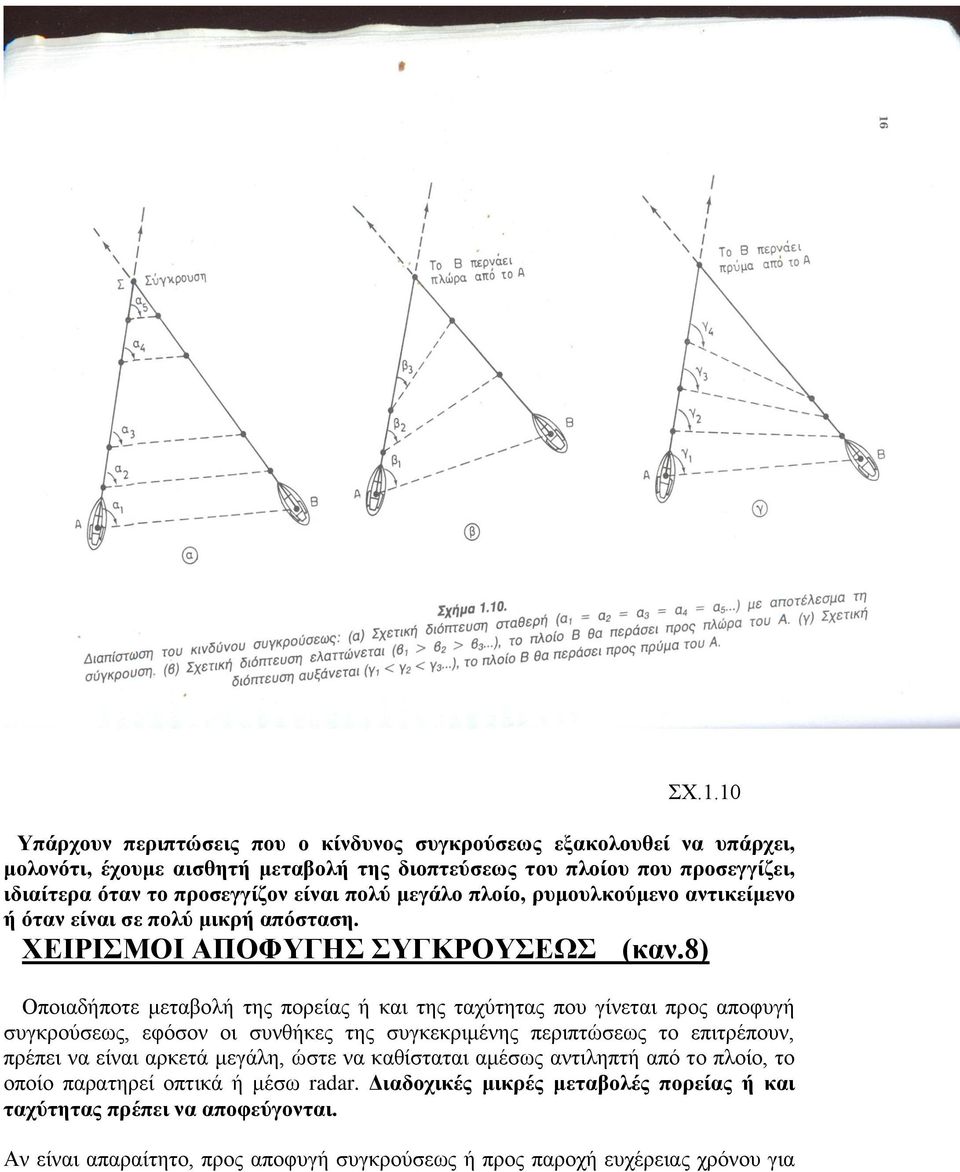 8) Οποιαδήποτε μεταβολή της πορείας ή και της ταχύτητας που γίνεται προς αποφυγή συγκρούσεως, εφόσον οι συνθήκες της συγκεκριμένης περιπτώσεως το επιτρέπουν, πρέπει να είναι αρκετά