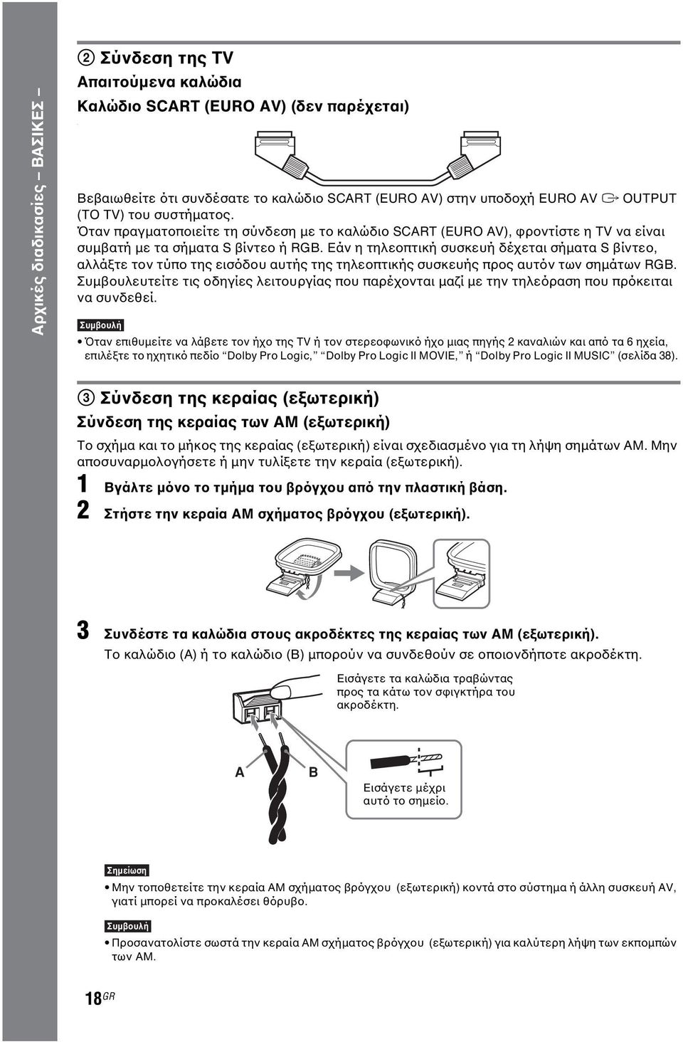 Όταν πραγµατοποιείτε τη σύνδεση µε το καλώδιο SCART (EURO AV), φροντίστε η TV να είναι συµβατή µε τα σήµατα S βίντεο ή RGB.