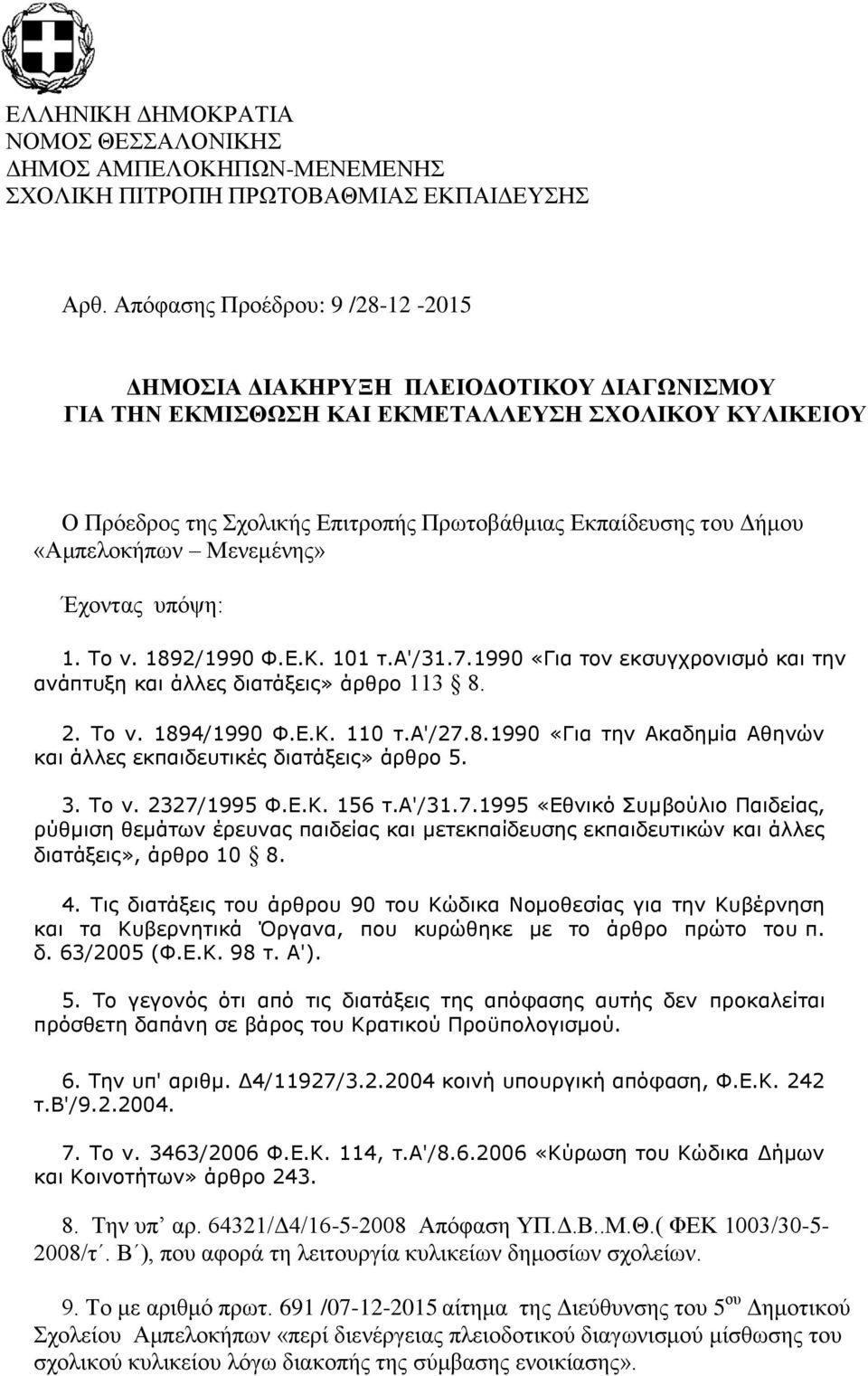 «Αμπελοκήπων Μενεμένης» Έχοντας υπόψη: 1. Το ν. 1892/1990 Φ.Ε.Κ. 101 τ.α'/31.7.1990 «Για τον εκσυγχρονισμό και την ανάπτυξη και άλλες διατάξεις» άρθρο 113 8. 2. Το ν. 1894/1990 Φ.Ε.Κ. 110 τ.α'/27.8.1990 «Για την Ακαδημία Αθηνών και άλλες εκπαιδευτικές διατάξεις» άρθρο 5.