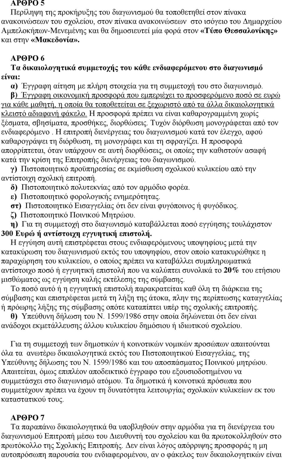 ΑΡΘΡΟ 6 Τα δικαιολογητικά συμμετοχής του κάθε ενδιαφερόμενου στο διαγωνισμό είναι: α) Έγγραφη αίτηση με πλήρη στοιχεία για τη συμμετοχή του στο διαγωνισμό.