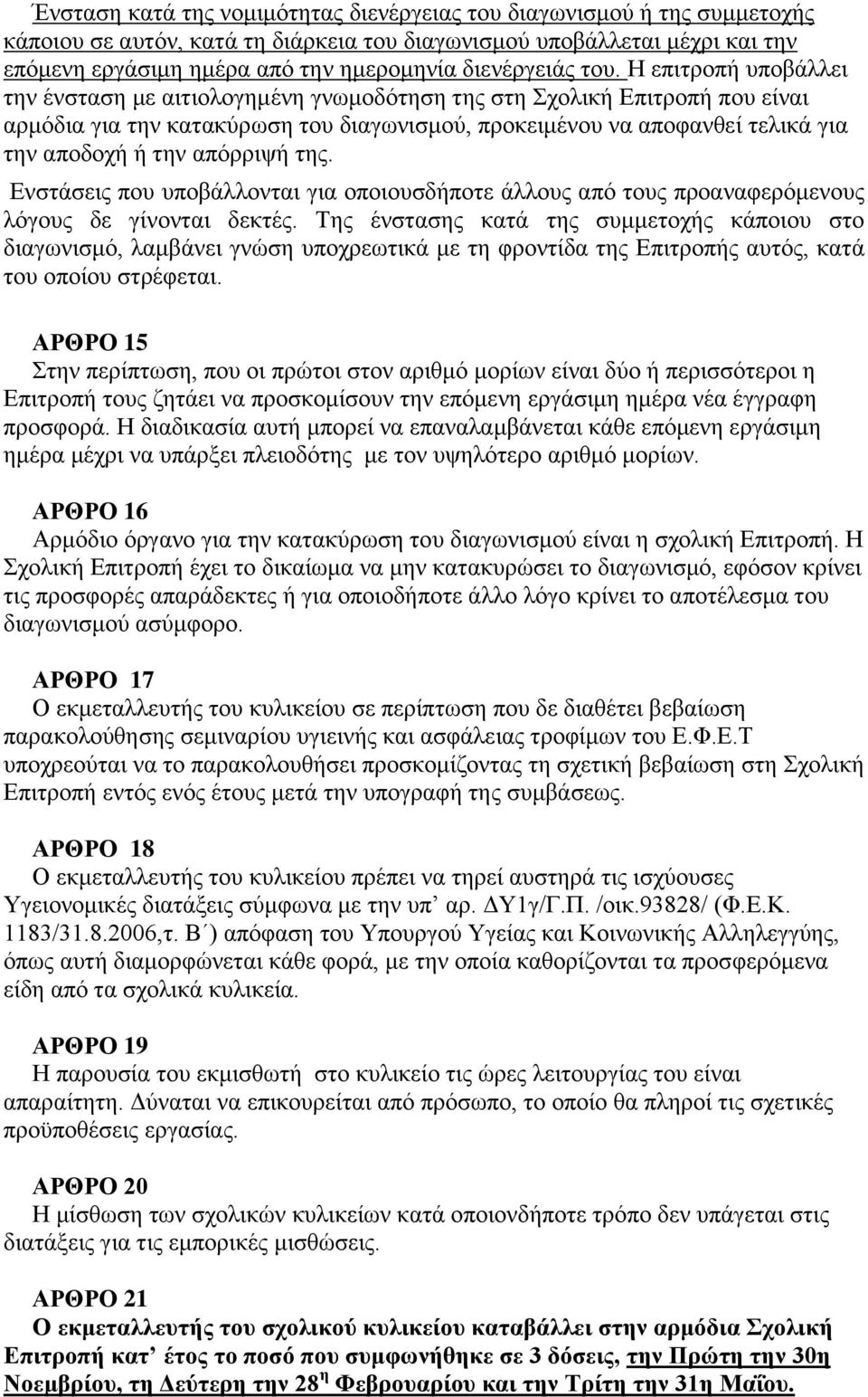 Η επιτροπή υποβάλλει την ένσταση με αιτιολογημένη γνωμοδότηση της στη Σχολική Επιτροπή που είναι αρμόδια για την κατακύρωση του διαγωνισμού, προκειμένου να αποφανθεί τελικά για την αποδοχή ή την