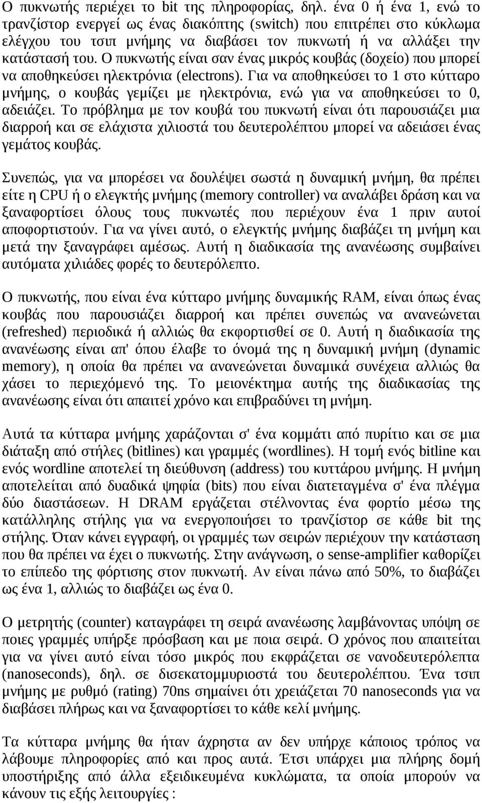 Ο πυκνωτής είναι σαν ένας μικρός κουβάς (δοχείο) που μπορεί να αποθηκεύσει ηλεκτρόνια (electrons).