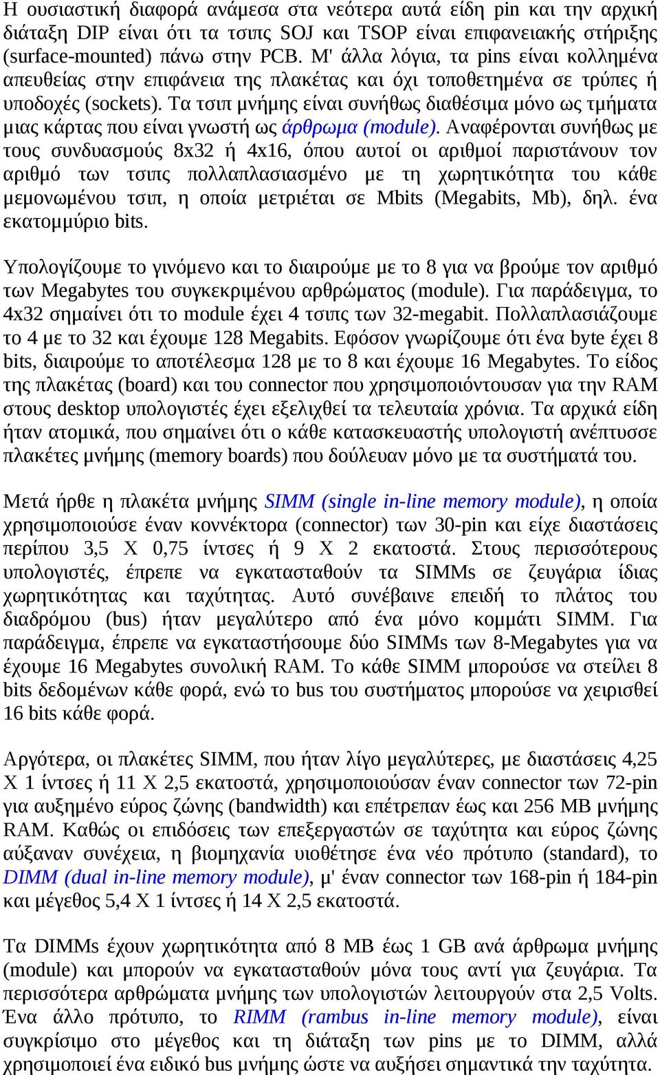 Τα τσιπ μνήμης είναι συνήθως διαθέσιμα μόνο ως τμήματα μιας κάρτας που είναι γνωστή ως άρθρωμα (module).