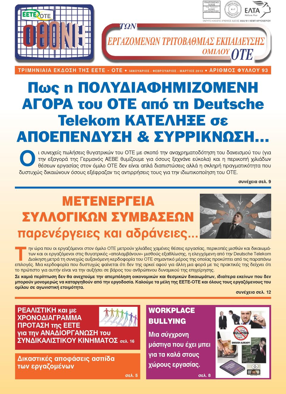 εργασίας στον όμιλο ΟΤΕ δεν είναι απλά διαπιστώσεις αλλά η σκληρή πραγματικότητα που δυστυχώς δικαιώνουν όσους εξέφραζαν τις αντιρρήσεις τους για την ιδιωτικοποίηση του ΟΤΕ.