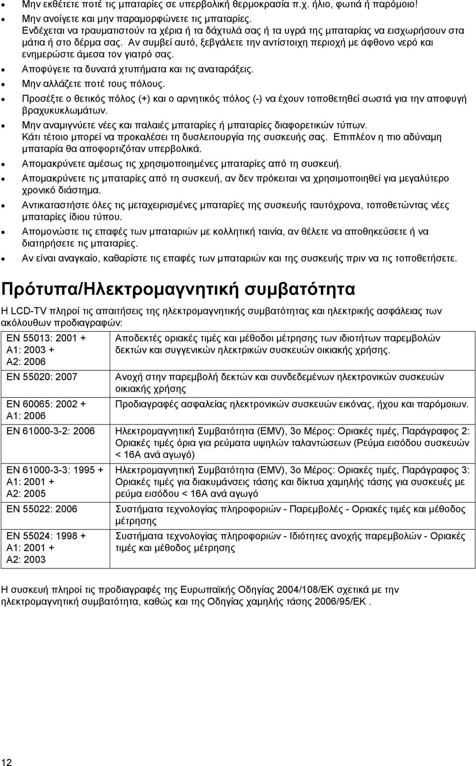 Αν συμβεί αυτό, ξεβγάλετε την αντίστοιχη περιοχή με άφθονο νερό και ενημερώστε άμεσα τον γιατρό σας. Αποφύγετε τα δυνατά χτυπήματα και τις αναταράξεις. Μην αλλάζετε ποτέ τους πόλους.