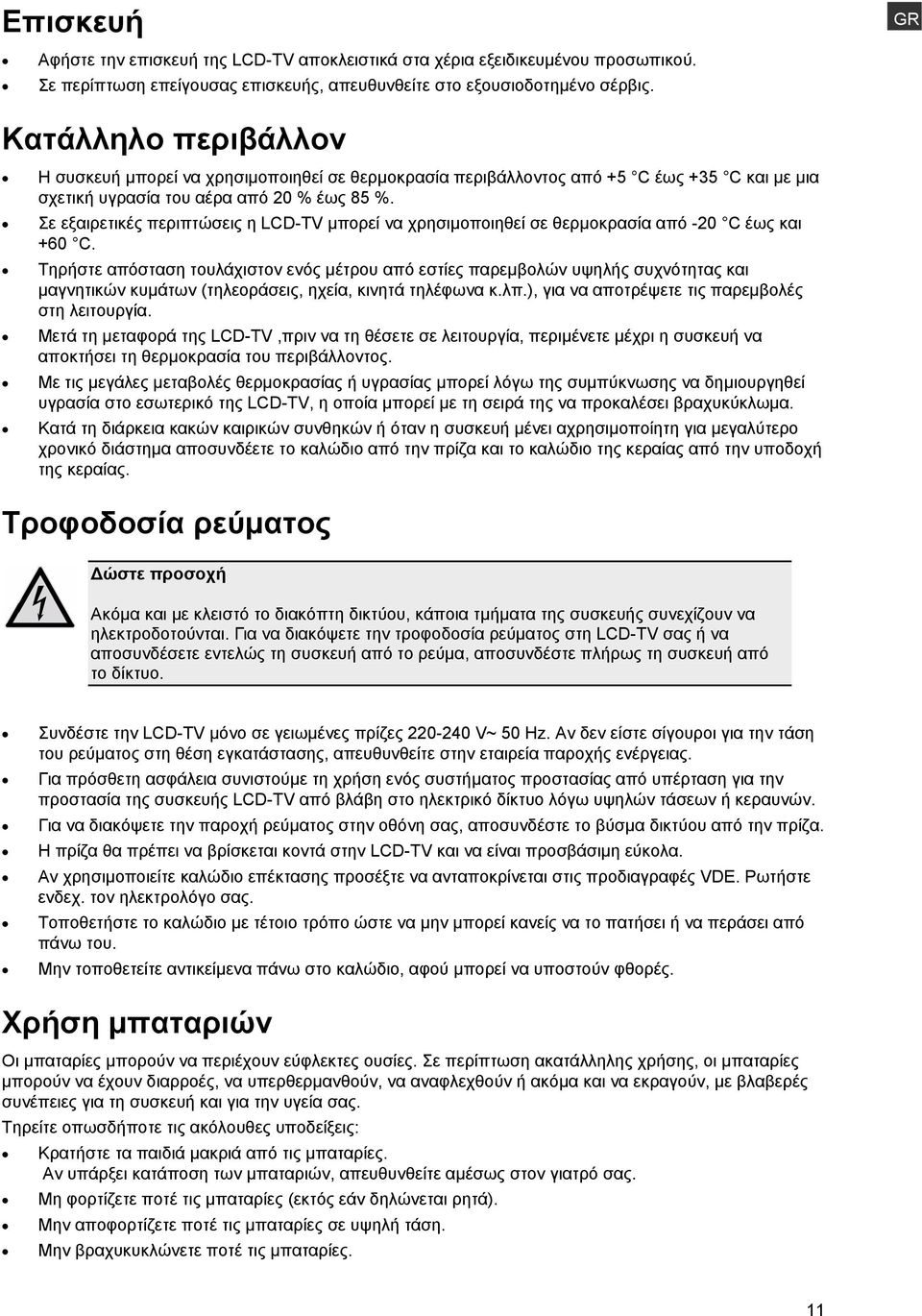 Σε εξαιρετικές περιπτώσεις η LCD-TV μπορεί να χρησιμοποιηθεί σε θερμοκρασία από -20 C έως και +60 C.