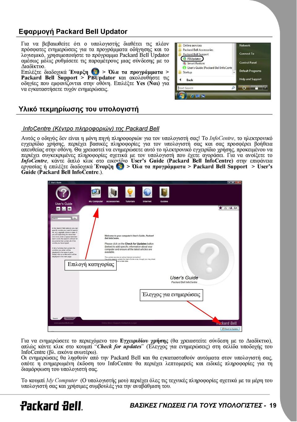 Επιλέξτε διαδοχικά Έναρξη > Όλα τα προγράμματα > Packard Bell Support > PBUpdator και ακολουθήστε τις οδηγίες που εμφανίζονται στην οθόνη. Επιλέξτε Yes (Ναι) για να εγκαταστήσετε τυχόν ενημερώσεις.