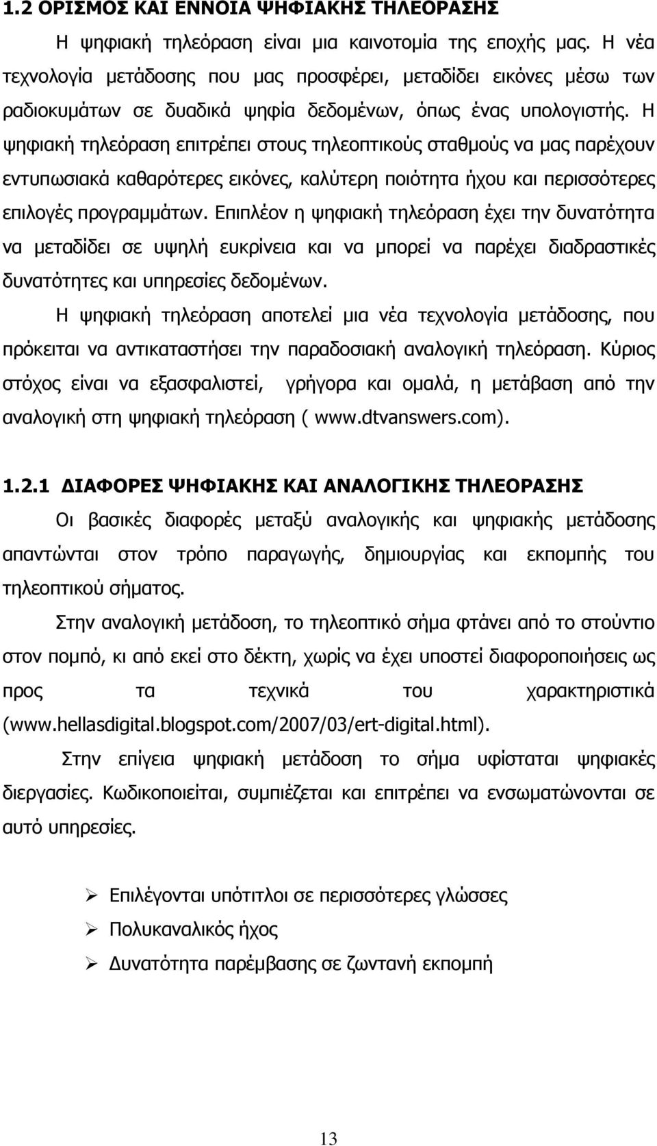 Ζ ςεθηαθή ηειεφξαζε επηηξέπεη ζηνπο ηειενπηηθνχο ζηαζκνχο λα καο παξέρνπλ εληππσζηαθά θαζαξφηεξεο εηθφλεο, θαιχηεξε πνηφηεηα ήρνπ θαη πεξηζζφηεξεο επηινγέο πξνγξακκάησλ.