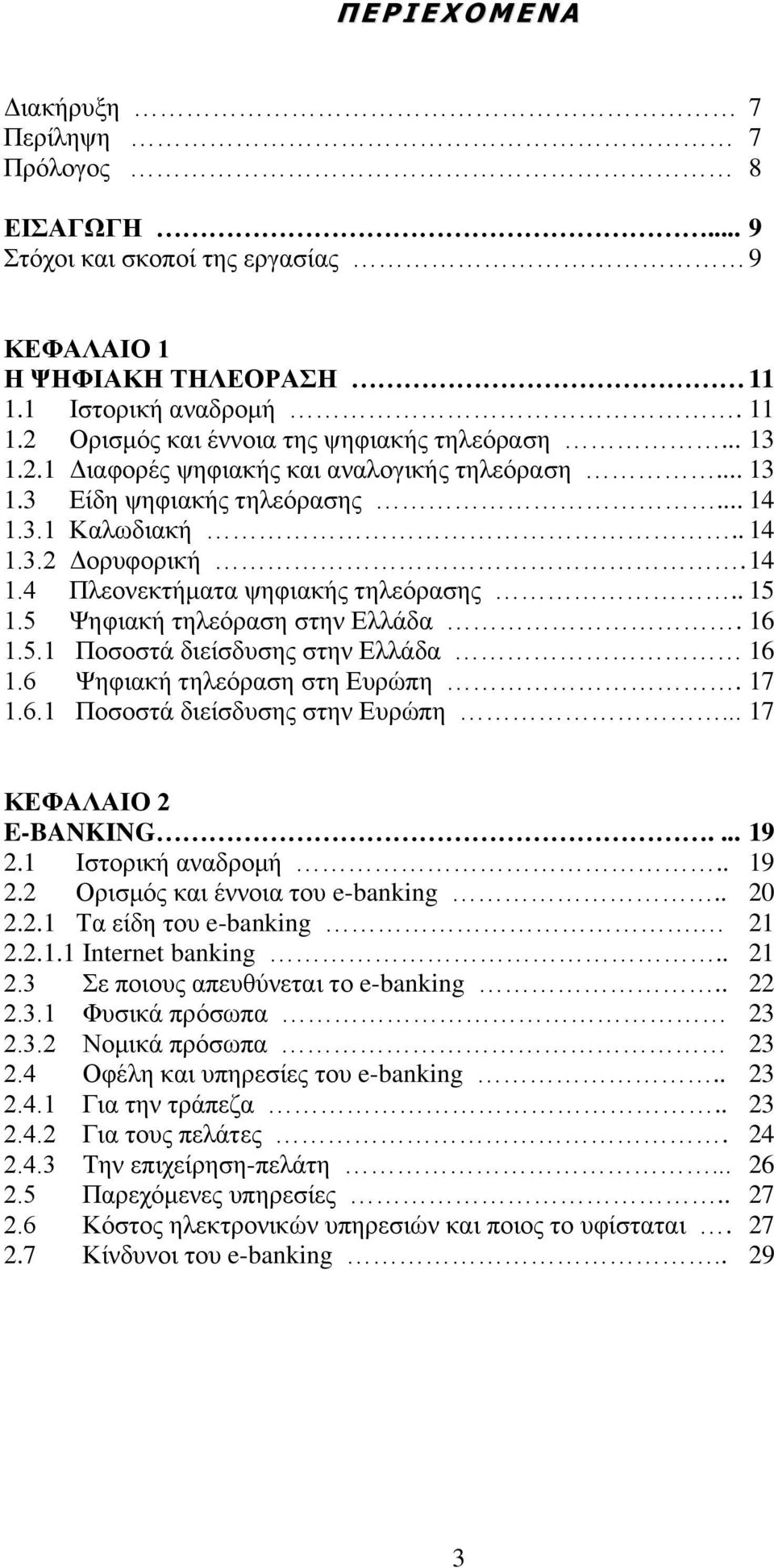 5 Χεθηαθή ηειεόξαζε ζηελ Ειιάδα. 16 1.5.1 Πνζνζηά δηείζδπζεο ζηελ Ειιάδα 16 1.6 Χεθηαθή ηειεόξαζε ζηε Επξώπε. 17 1.6.1 Πνζνζηά δηείζδπζεο ζηελ Επξώπε... 17 ΚΔΦΑΛΑΗΟ 2 E-BANKING.... 19 2.