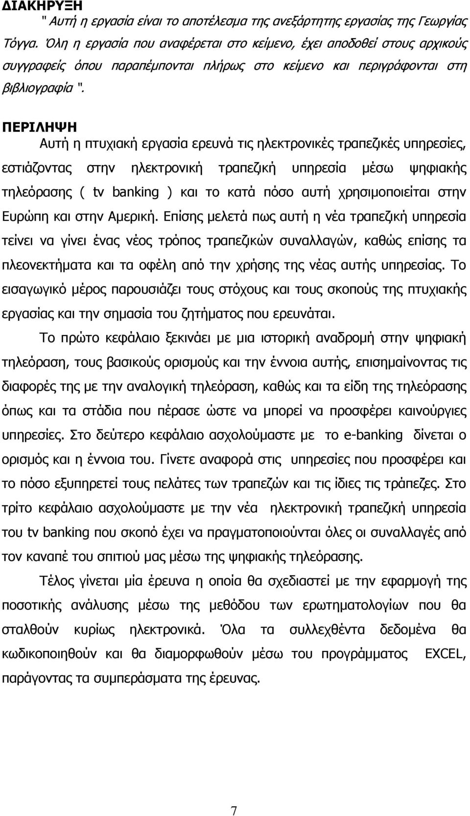 ΞΔΟΗΙΖΤΖ Απηή ε πηπρηαθή εξγαζία εξεπλά ηηο ειεθηξνληθέο ηξαπεδηθέο ππεξεζίεο, εζηηάδνληαο ζηελ ειεθηξνληθή ηξαπεδηθή ππεξεζία κέζσ ςεθηαθήο ηειεφξαζεο ( tv banking ) θαη ην θαηά πφζν απηή