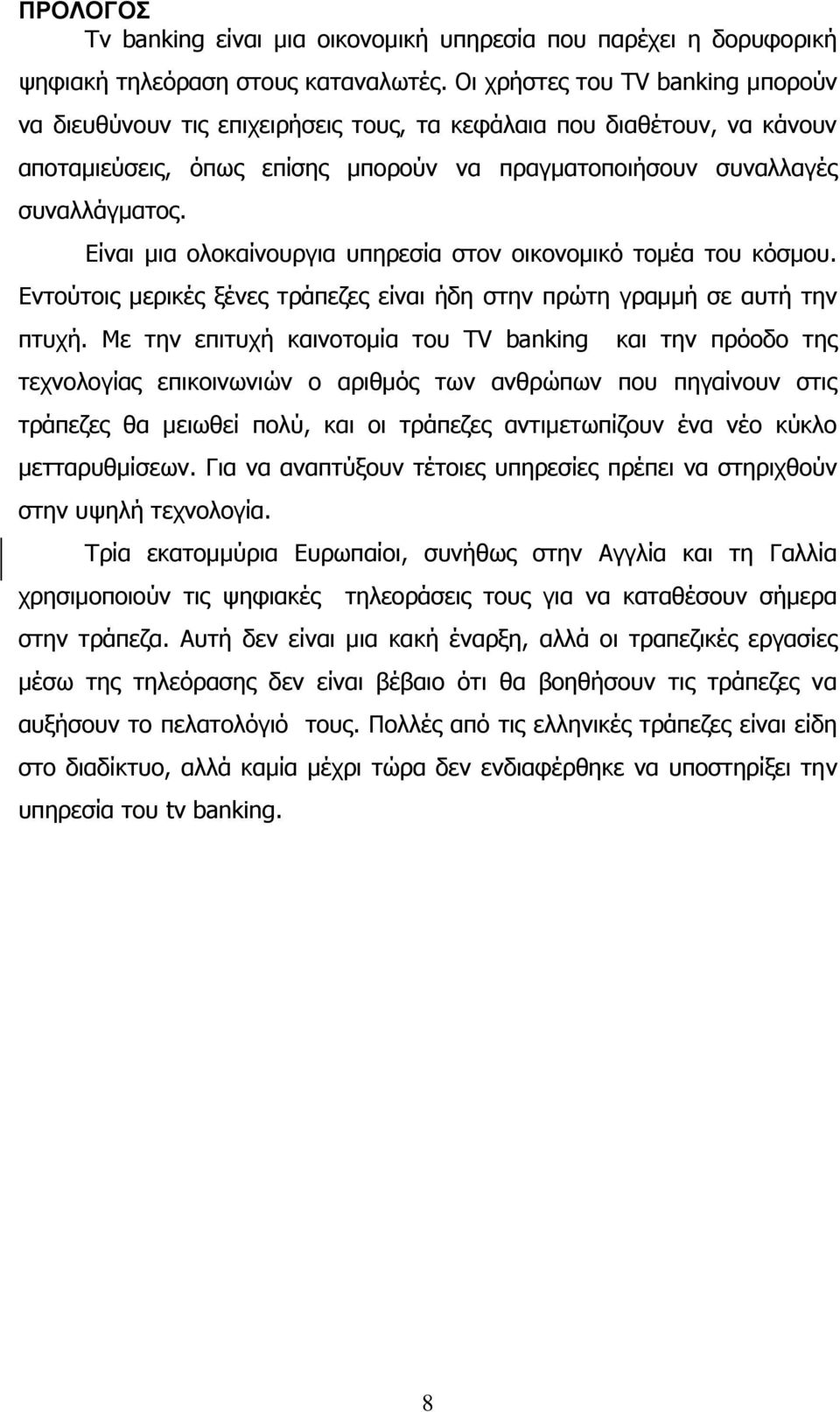 Δίλαη κηα νινθαίλνπξγηα ππεξεζία ζηνλ νηθνλνκηθφ ηνκέα ηνπ θφζκνπ. Δληνχηνηο κεξηθέο μέλεο ηξάπεδεο είλαη ήδε ζηελ πξψηε γξακκή ζε απηή ηελ πηπρή.