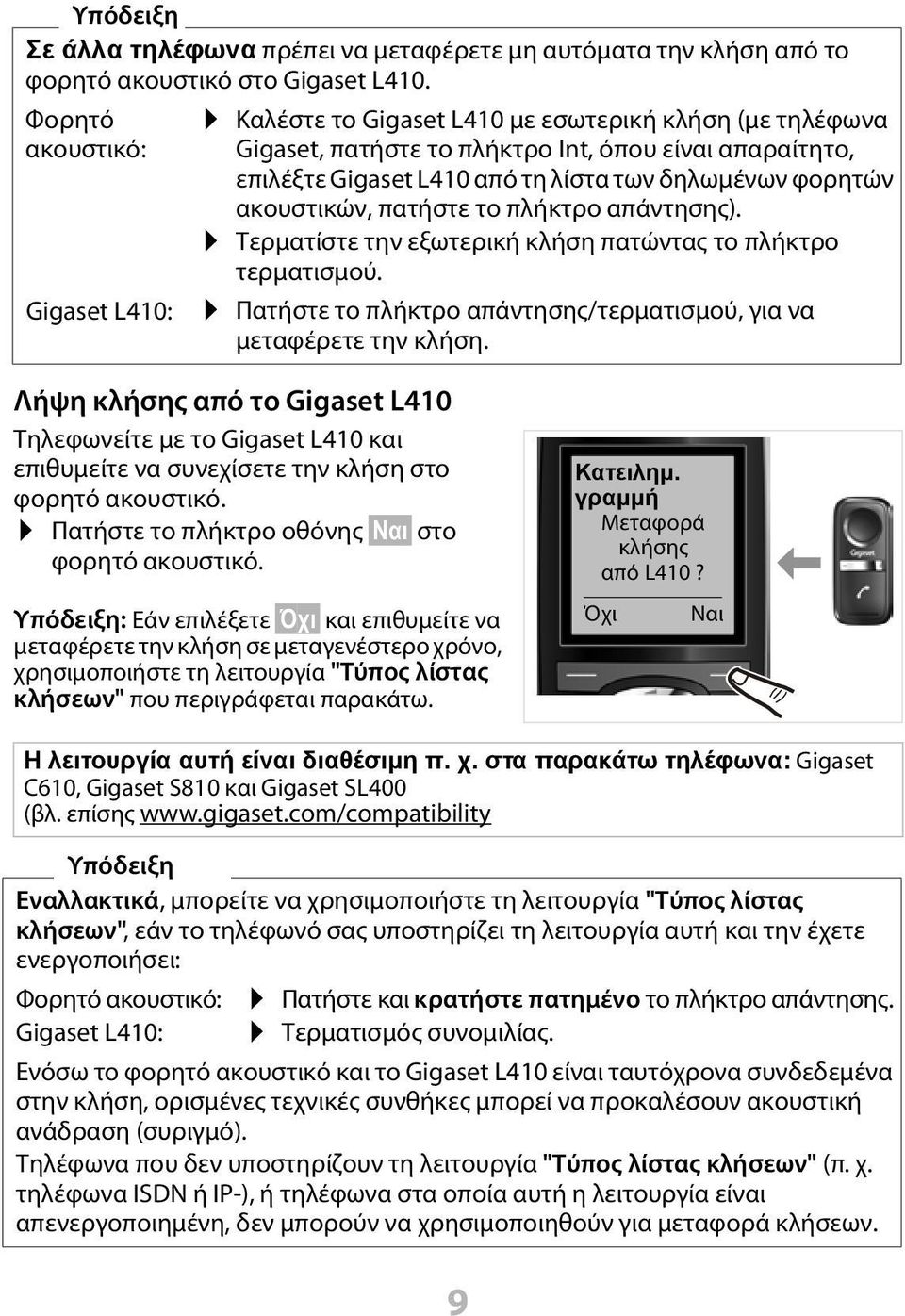 φορητών ακουστικών, πατήστε το πλήκτρο απάντησης). Τερματίστε την εξωτερική κλήση πατώντας το πλήκτρο τερματισμού. Πατήστε το πλήκτρο απάντησης/τερματισμού, για να μεταφέρετε την κλήση.