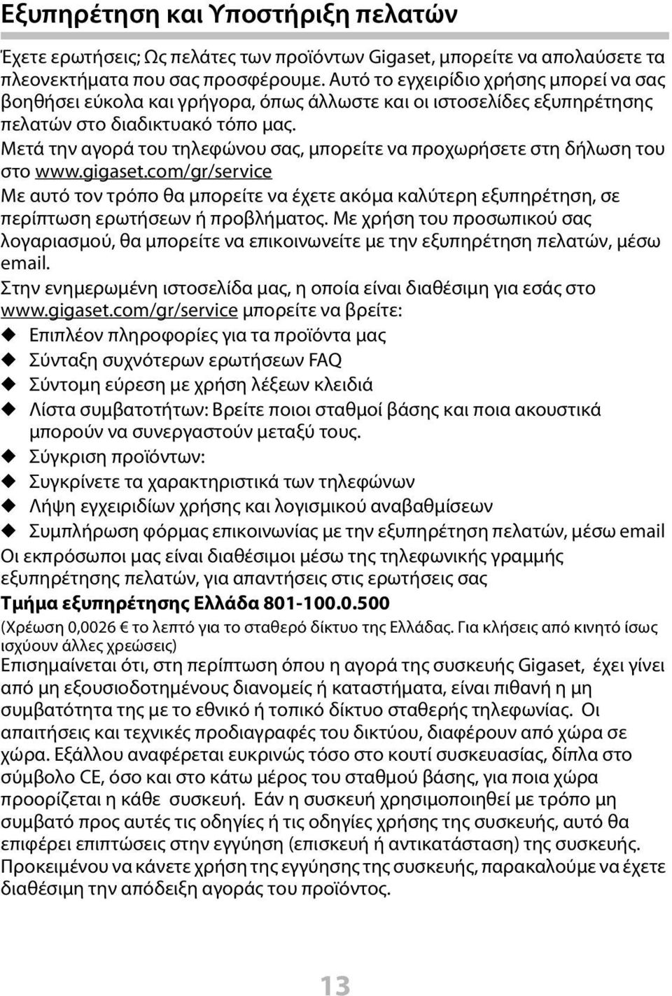 Μετά την αγορά του τηλεφώνου σας, μπορείτε να προχωρήσετε στη δήλωση του στο www.gigaset.