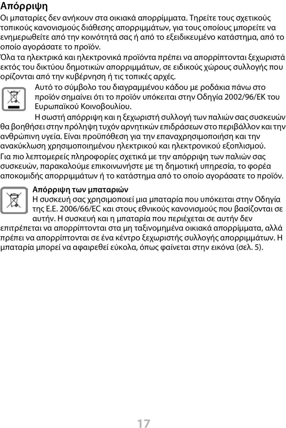 Όλα τα ηλεκτρικά και ηλεκτρονικά προϊόντα πρέπει να απορρίπτονται ξεχωριστά εκτός του δικτύου δημοτικών απορριμμάτων, σε ειδικούς χώρους συλλογής που ορίζονται από την κυβέρνηση ή τις τοπικές αρχές.