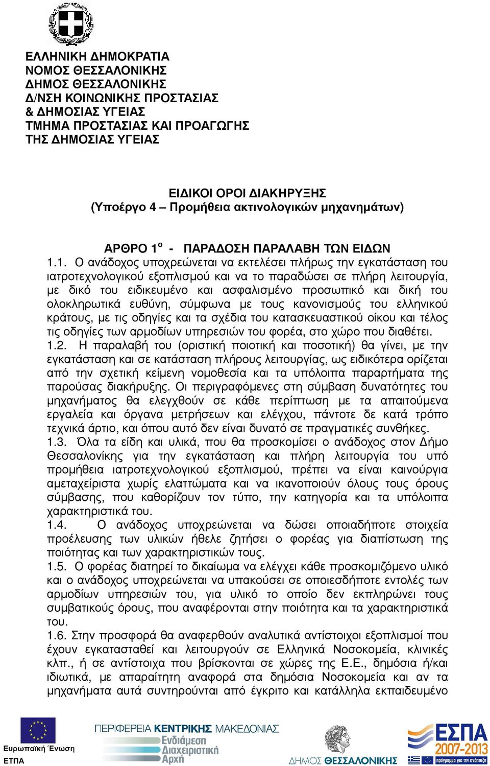 ο - ΠΑΡΑ ΟΣΗ ΠΑΡΑΛΑΒΗ ΤΩΝ ΕΙ ΩΝ 1.