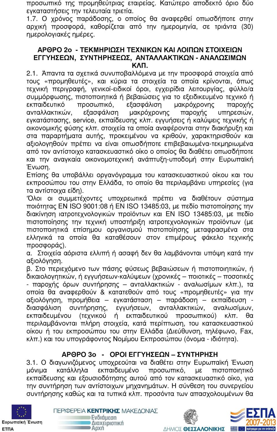 ΑΡΘΡΟ 2ο - ΤΕΚΜΗΡΙΩΣΗ ΤΕΧΝΙΚΩΝ ΚΑΙ ΛΟΙΠΩΝ ΣΤΟΙΧΕΙΩΝ ΕΓΓΥΗΣΕΩΝ, ΣΥΝΤΗΡΗΣΕΩΣ, ΑΝΤΑΛΛΑΚΤΙΚΩΝ - ΑΝΑΛΩΣΙΜΩΝ ΚΛΠ. 2.1.