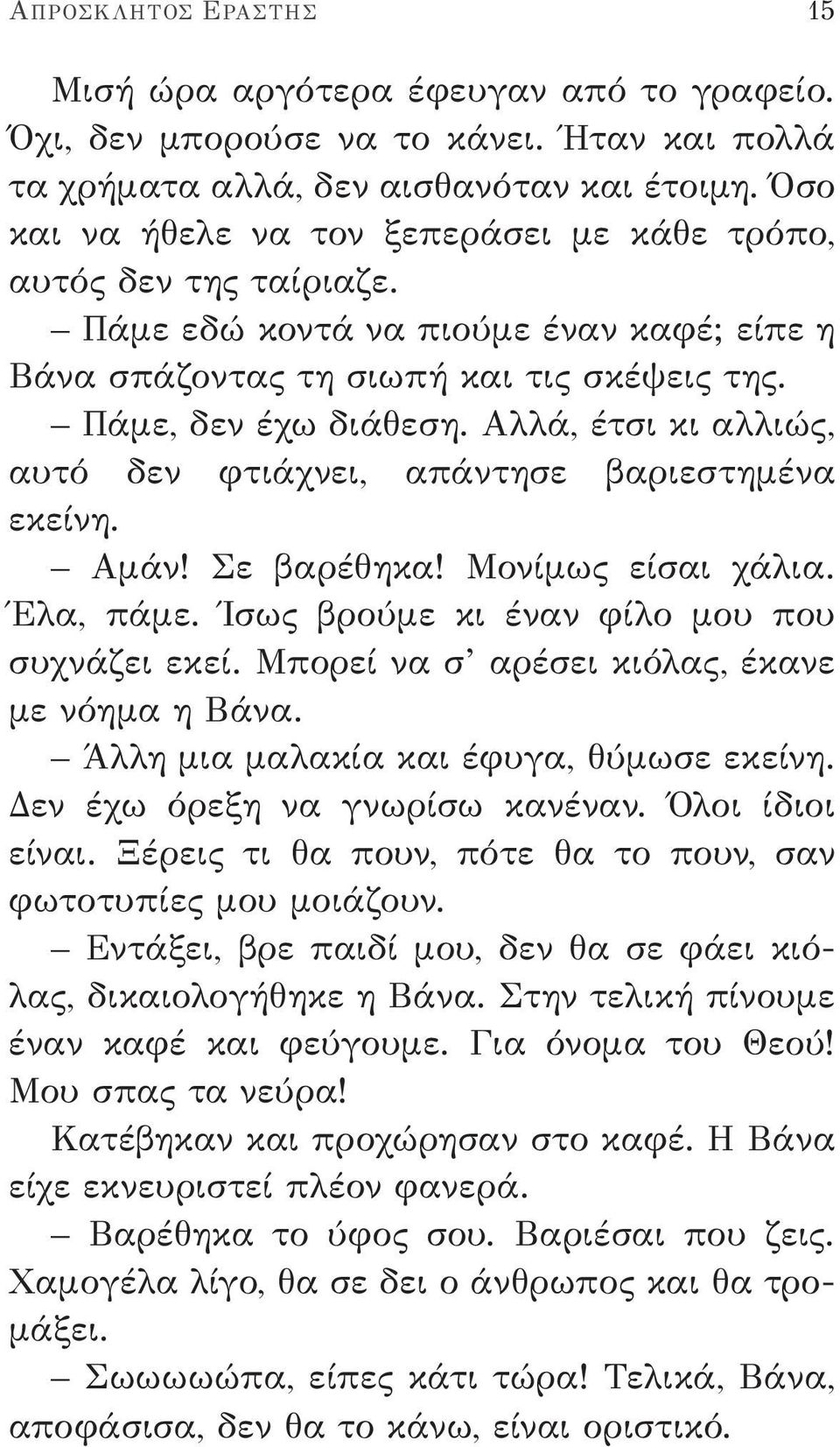 Αλλά, έτσι κι αλλιώς, αυτό δεν φτιάχνει, απάντησε βαριεστημένα εκείνη. Αμάν! Σε βαρέθηκα! Μονίμως είσαι χάλια. Έλα, πάμε. Ίσως βρούμε κι έναν φίλο μου που συχνάζει εκεί.