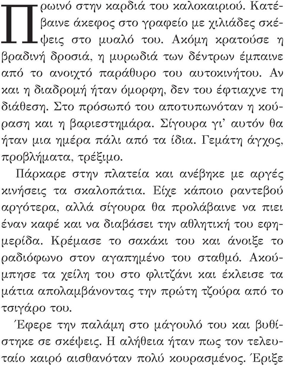 Στο πρόσωπό του αποτυπωνόταν η κούραση και η βαριεστημάρα. Σίγουρα γι αυτόν θα ήταν μια ημέρα πάλι από τα ίδια. Γεμάτη άγχος, προβλήματα, τρέξιμο.