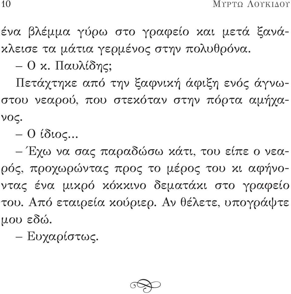 Ο ίδιος Έχω να σας παραδώσω κάτι, του είπε ο νεαρός, προχωρώντας προς το μέρος του κι αφήνοντας ένα