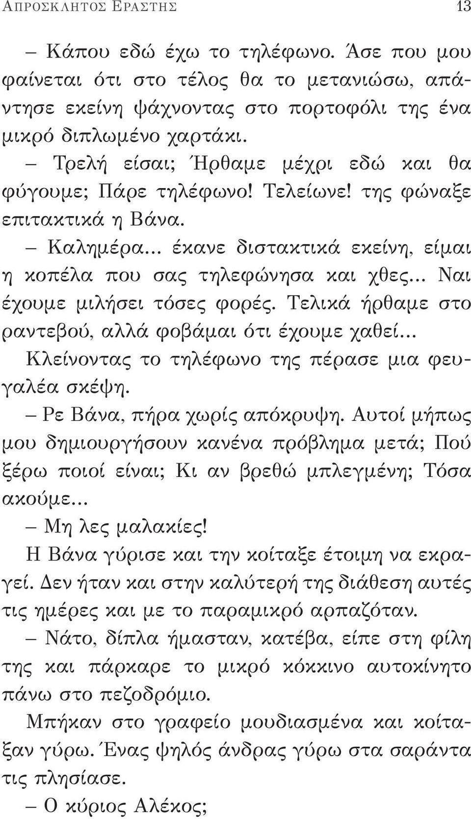 Καλημέρα έκανε διστακτικά εκείνη, είμαι η κοπέλα που σας τηλεφώνησα και χθες Ναι έχουμε μιλήσει τόσες φορές.