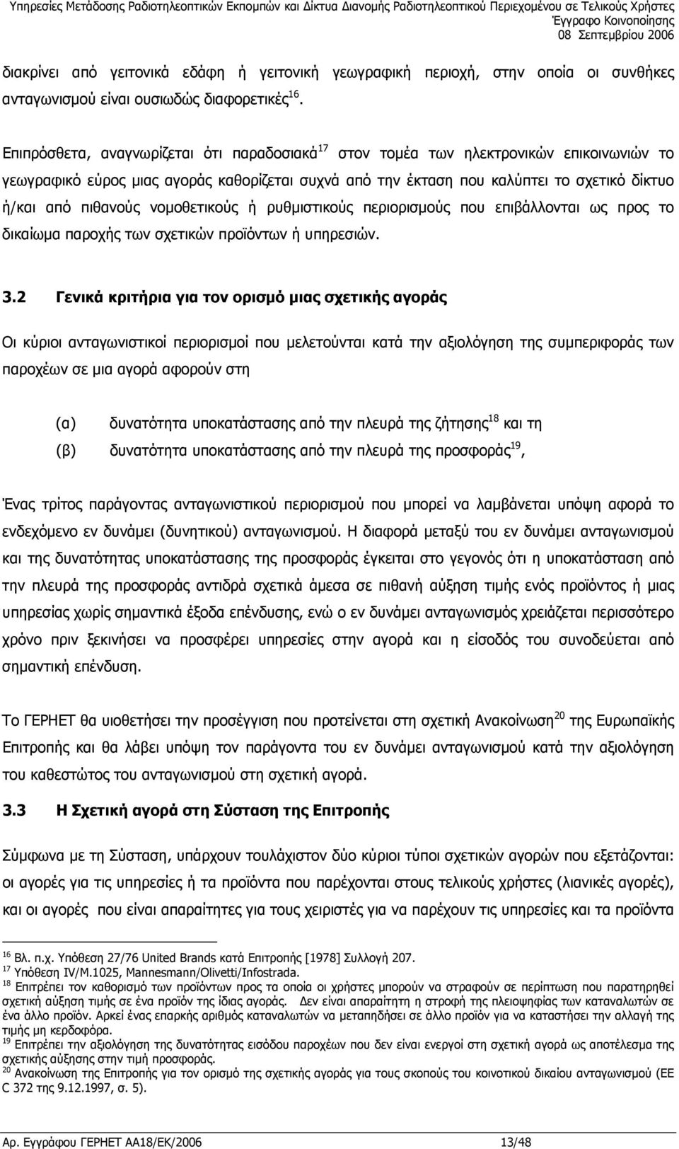 πιθανούς νοµοθετικούς ή ρυθµιστικούς περιορισµούς που επιβάλλονται ως προς το δικαίωµα παροχής των σχετικών προϊόντων ή υπηρεσιών. 3.