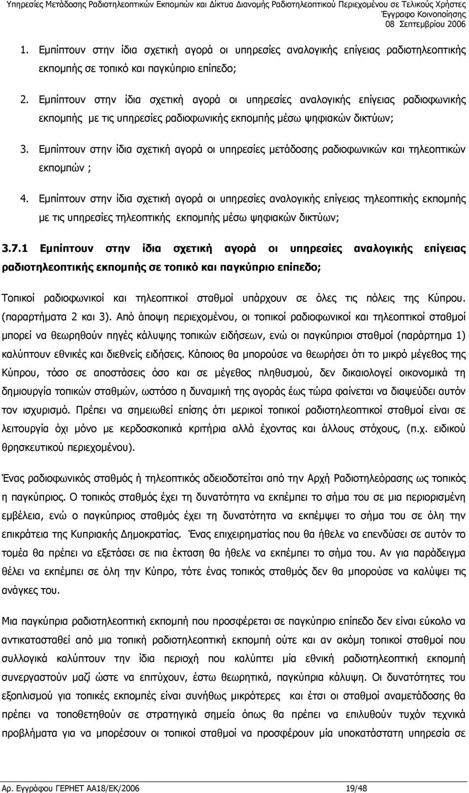 Εµπίπτουν στην ίδια σχετική αγορά οι υπηρεσίες µετάδοσης ραδιοφωνικών και τηλεοπτικών εκποµπών ; 4.