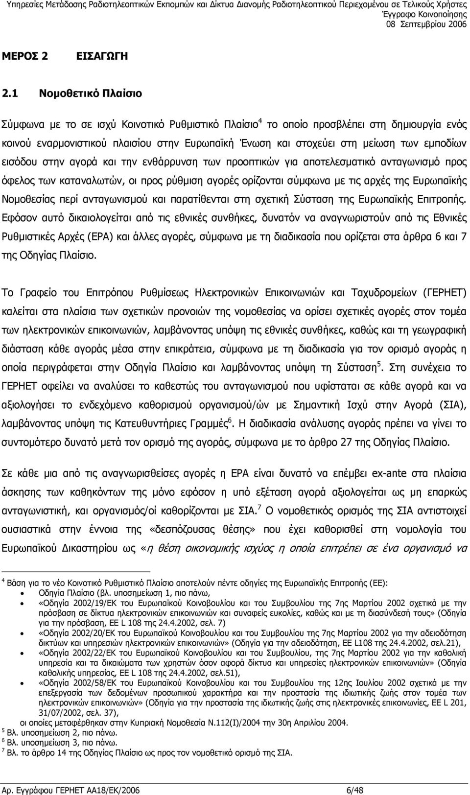 εµποδίων εισόδου στην αγορά και την ενθάρρυνση των προοπτικών για αποτελεσµατικό ανταγωνισµό προς όφελος των καταναλωτών, οι προς ρύθµιση αγορές ορίζονται σύµφωνα µε τις αρχές της Ευρωπαϊκής