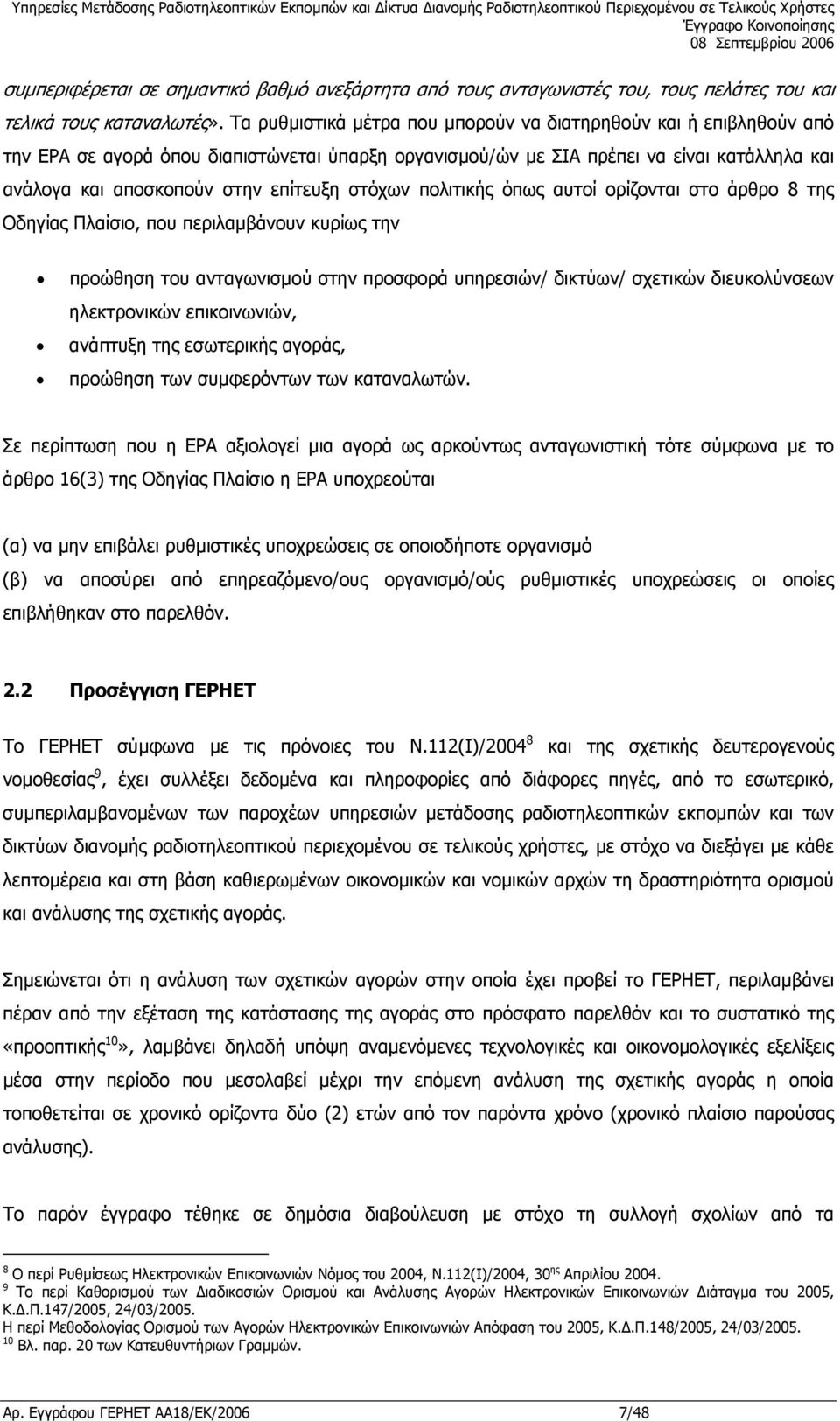 στόχων πολιτικής όπως αυτοί ορίζονται στο άρθρο 8 της Οδηγίας Πλαίσιο, που περιλαµβάνουν κυρίως την προώθηση του ανταγωνισµού στην προσφορά υπηρεσιών/ δικτύων/ σχετικών διευκολύνσεων ηλεκτρονικών