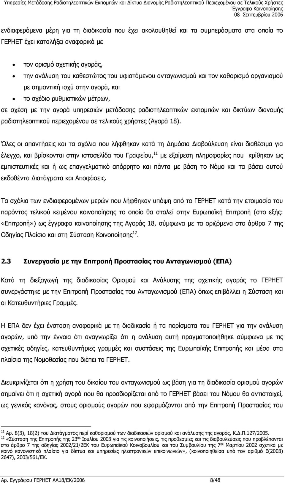 ραδιοτηλεοπτικού περιεχοµένου σε τελικούς χρήστες (Αγορά 18).