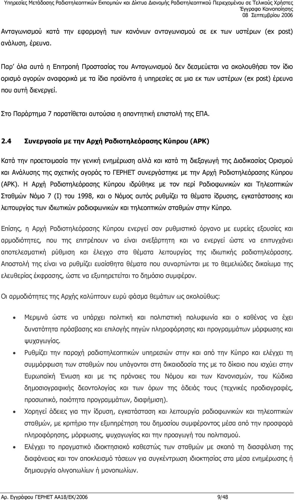 διενεργεί. Στο Παράρτηµα 7 παρατίθεται αυτούσια η απαντητική επιστολή της ΕΠΑ. 2.