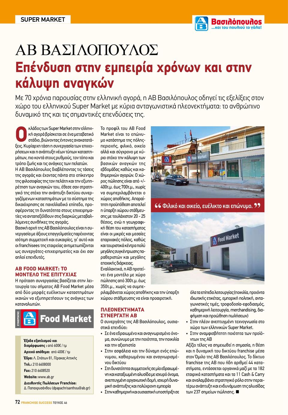 Ο κλάδος των Super Market στην ελληνική αγορά βρίσκεται σε ένα μεταβατικό στάδιο, βιώνοντας έντονες ανακατατάξεις.