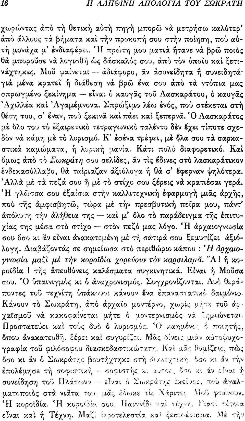 κρα.τει: ~ 3ιά.θεσ1) να. βρω ενα σου &πο τα. ντόπια. μας σπρωγμένο ξεκίν1)μα. - εινiχι ό κα.υγiiς τοϊί Λα.σκαριΧτου ό καυγiiς Αχιλλέα X'OCL 'Αγαμέμνονα.