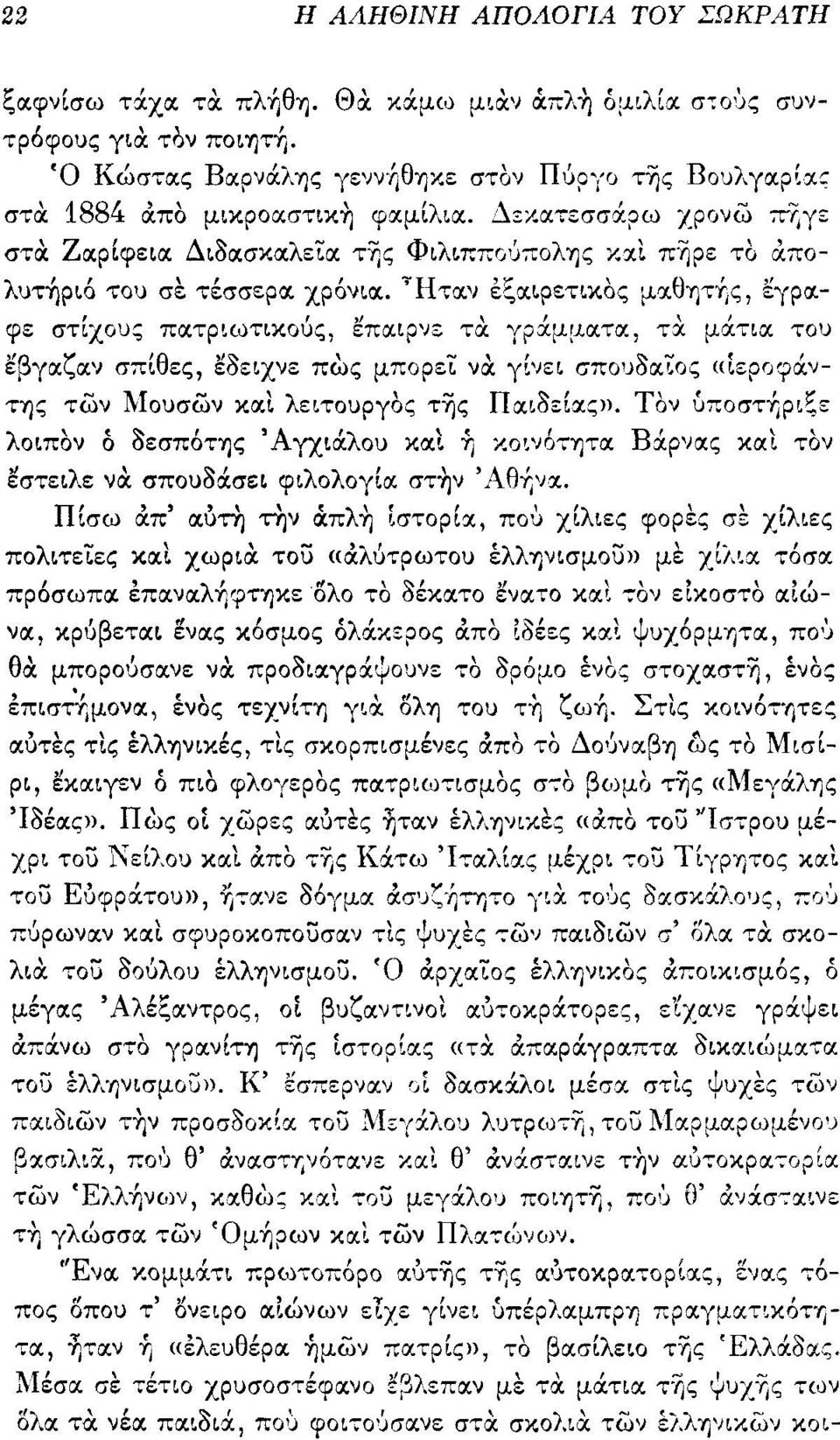 τ~ς Φιλ~ΠΠΟ'JπολYjς xocl πηρε το άπολυτήριό του σε τέσσερα. χρόνια.. -;-Ηταν έξαφετικος μιχθyjτ+ς tγραψε στίχους πα.τp~ωτικoυς gπocψιζ τα: γράμμα.τα τα μάτια του gβγocζα.