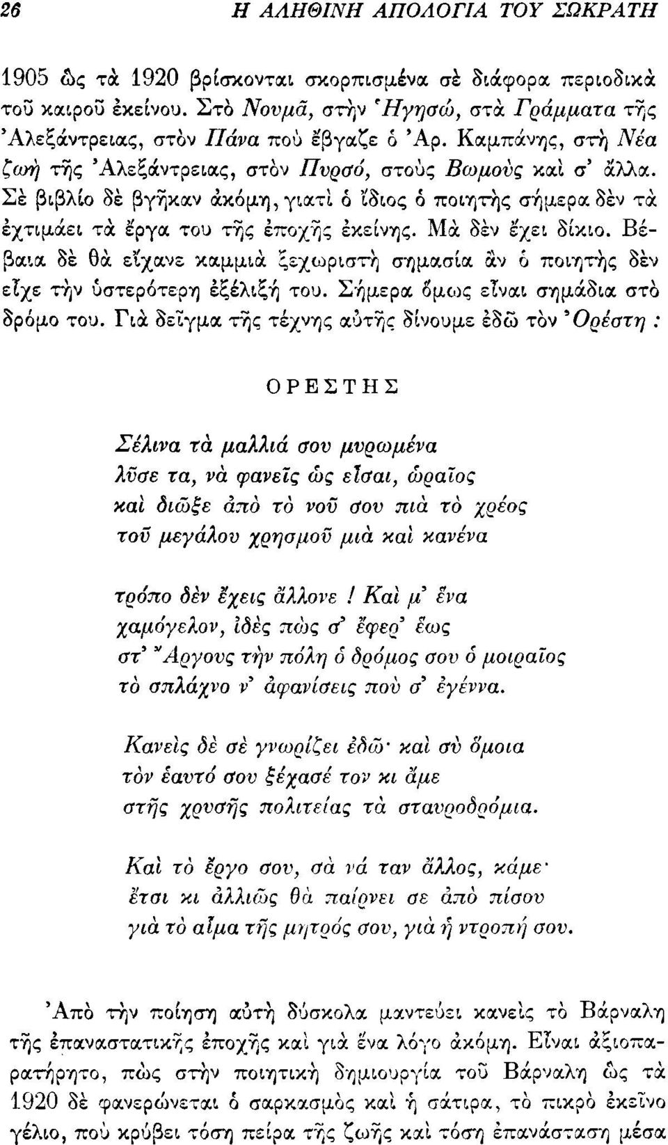 του τίjς επoχίjς εκείνίjς. Μα. οεν ~χει Οίκιο. Βέβα.LIΧ. οε θα. ε~χlχ.νε κα.μμια. ;εχωριστη σyjμocσ[α. &'1 ό ΠOΙΊjτης οεν ε!χε την uστερ6τερίj εξέλιξ~ του. Σ-ήμερα. 6μως ε!να.ι σίjμάoια.