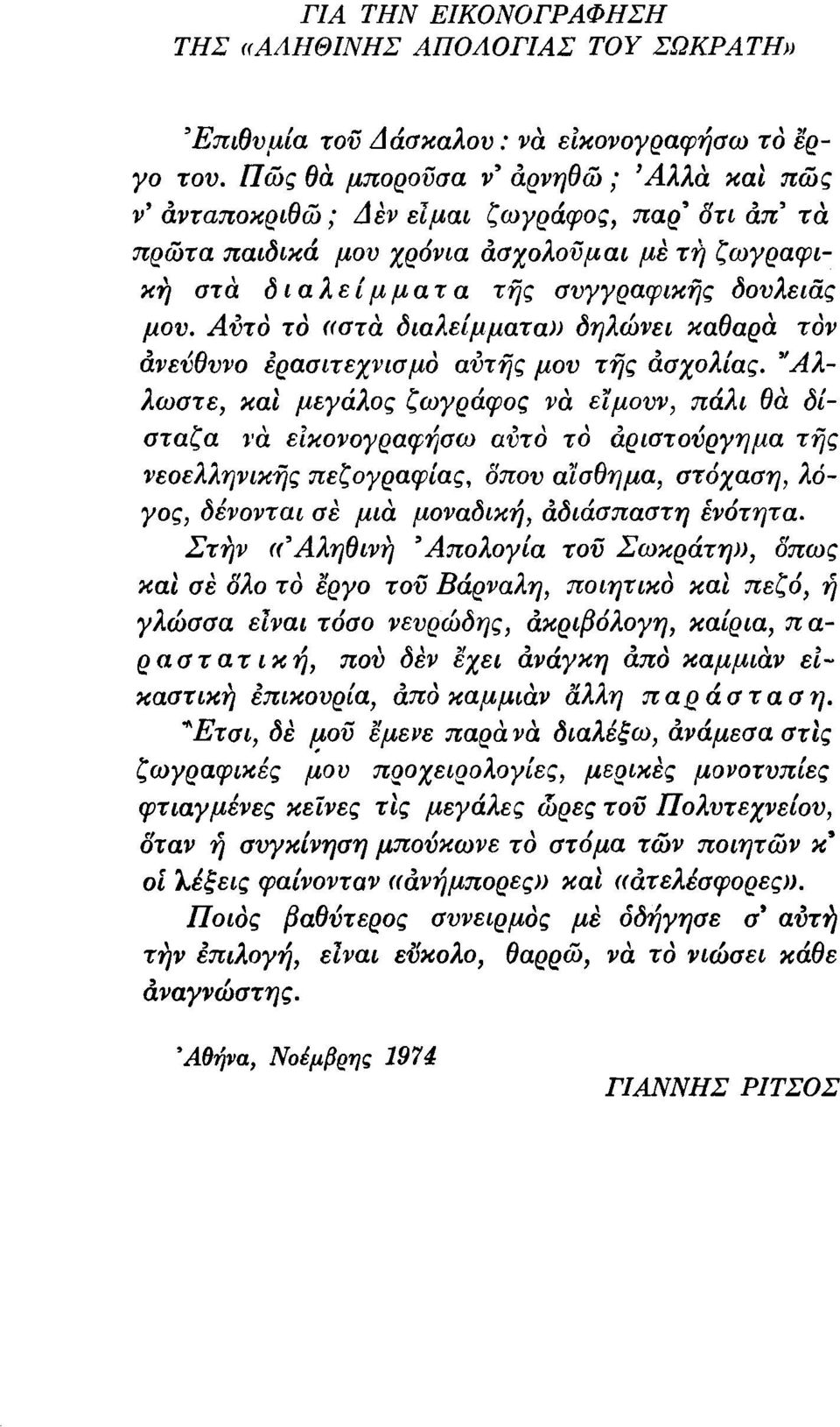 υτο το «στα 'δ ια λ ειμματω) ' δλ η ωνει ' κα θ" αρα τον άνεύθυνο ερασιτεχνισμό αυτής μου τής άσχολίας.