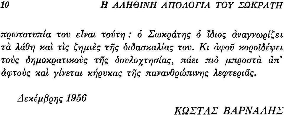 Κι αφού κοροϊδέψει τους δημοκρατικovς της δουλοχτησίας πάει πιο μπροστά