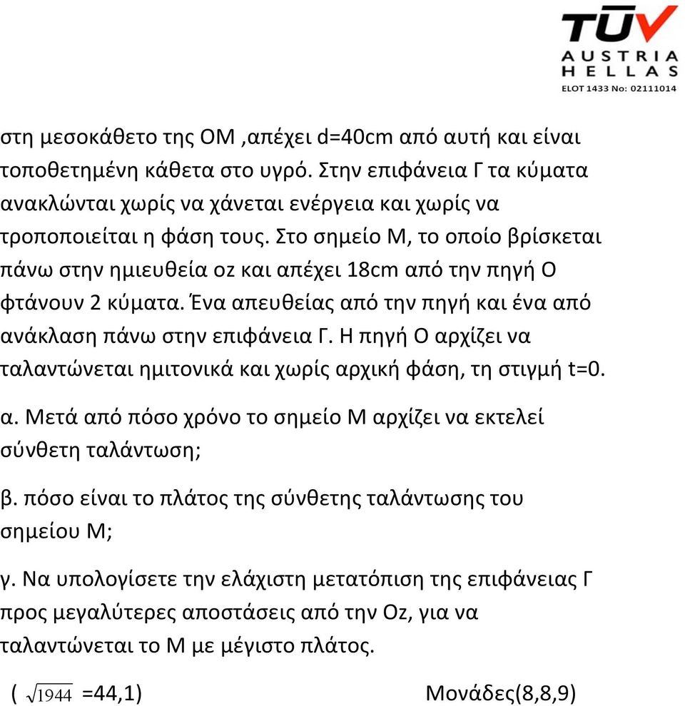 Η πηγή Ο αρχίζει να ταλαντώνεται ημιτονικά και χωρίς αρχική φάση, τη στιγμή t=0. α. Μετά από πόσο χρόνο το σημείο Μ αρχίζει να εκτελεί σύνθετη ταλάντωση; β.