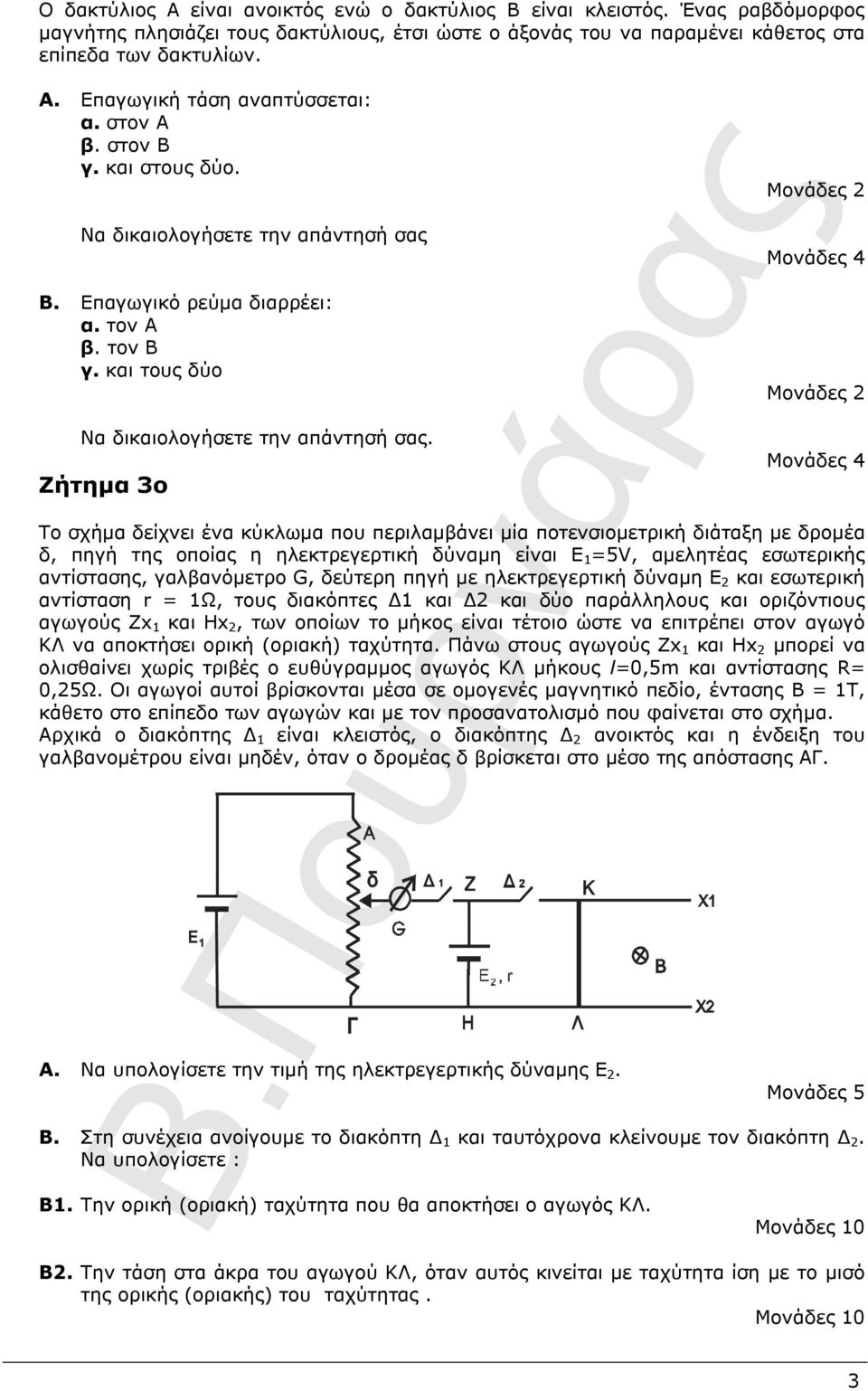 Ζήτηµα 3ο Μονάδες Μονάδες 4 Μονάδες Μονάδες 4 Το σχήµα δείχνει ένα κύκλωµα πο περιλαµβάνει µία ποτενσιοµετρική διάταξη µε δροµέα δ, πηγή της οποίας η ηλεκτρεγερτική δύναµη είναι Ε 5V, αµελητέας