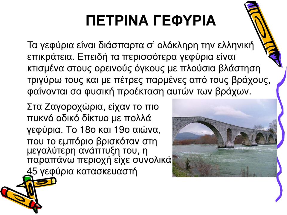 παρµένες από τους βράχους, φαίνονται σα φυσική προέκταση αυτών των βράχων.