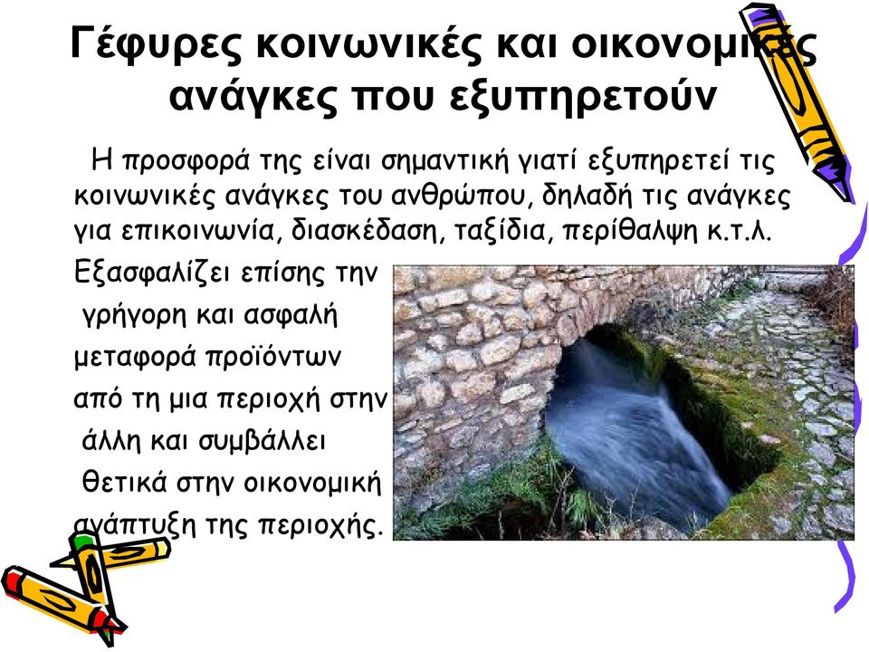 διασκέδαση, ταξίδια, περίθαλψ