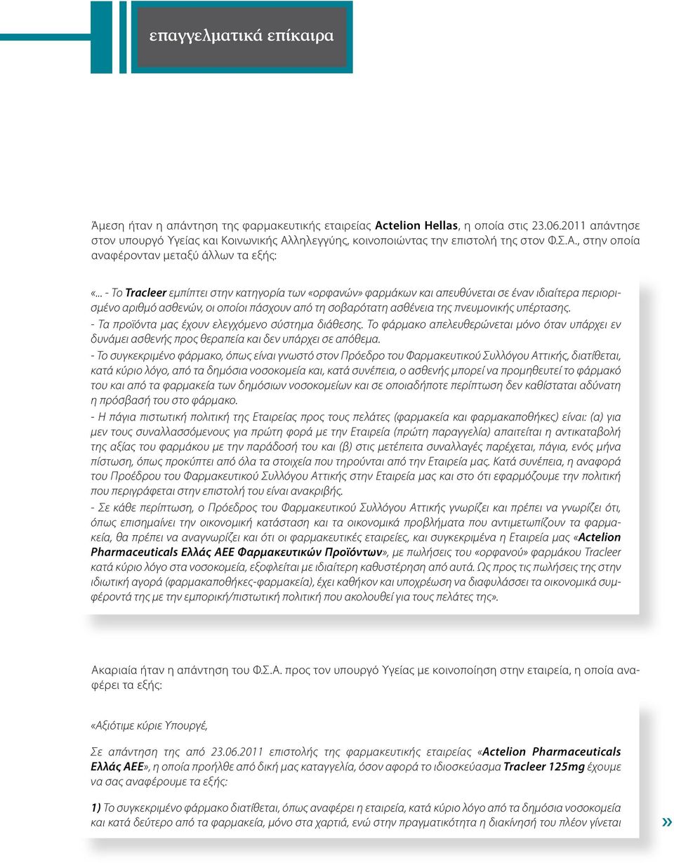 .. - Το Τracleer εμπίπτει στην κατηγορία των «ορφανών» φαρμάκων και απευθύνεται σε έναν ιδιαίτερα περιορισμένο αριθμό ασθενών, οι οποίοι πάσχουν από τη σοβαρότατη ασθένεια της πνευμονικής υπέρτασης.