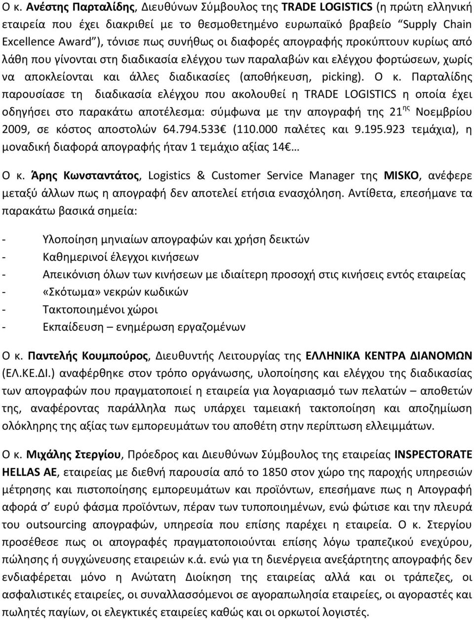 Ο κ. Παρταλίδης παρουσίασε τη διαδικασία ελέγχου που ακολουθεί η TRADE LOGISTICS η οποία έχει οδηγήσει στο παρακάτω αποτέλεσμα: σύμφωνα με την απογραφή της 21 ης Νοεμβρίου 2009, σε κόστος αποστολών