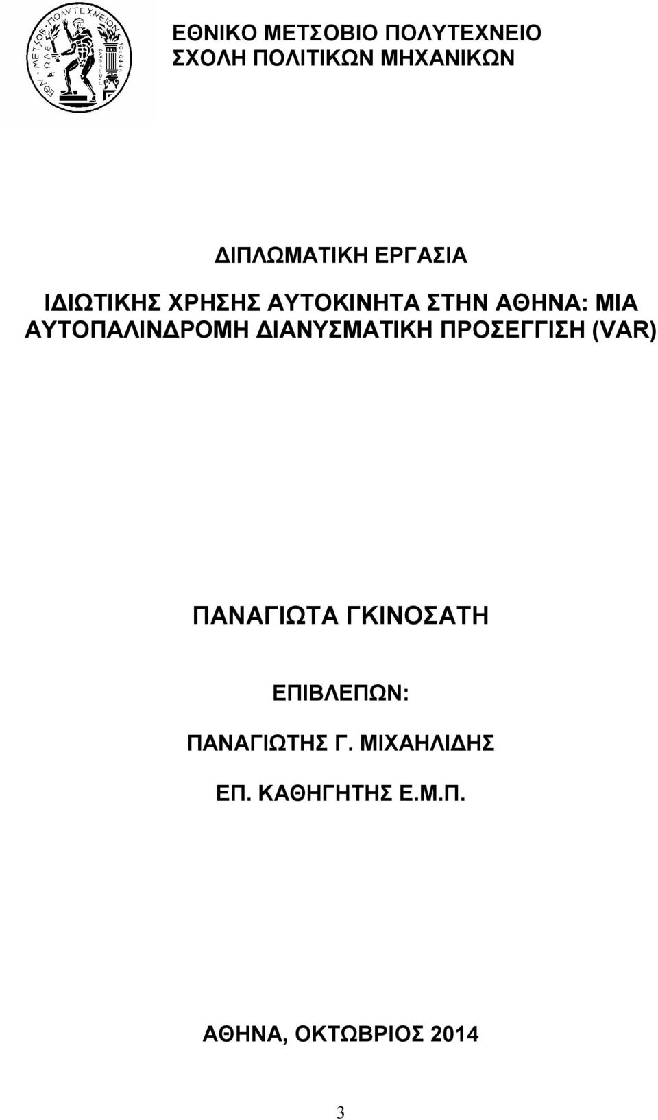 ΑΥΤΟΠΑΛΙΝΔΡΟΜΗ ΔΙΑΝΥΣΜΑΤΙΚΗ ΠΡΟΣΕΓΓΙΣΗ (VAR) ΠΑΝΑΓΙΩΤΑ ΓΚΙΝΟΣΑΤΗ