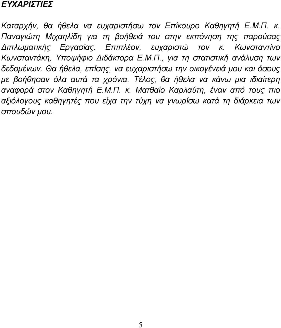 Κωνσταντίνο Κωνσταντάκη, Υποψήφιο Διδάκτορα Ε.Μ.Π., για τη στατιστική ανάλυση των δεδομένων.