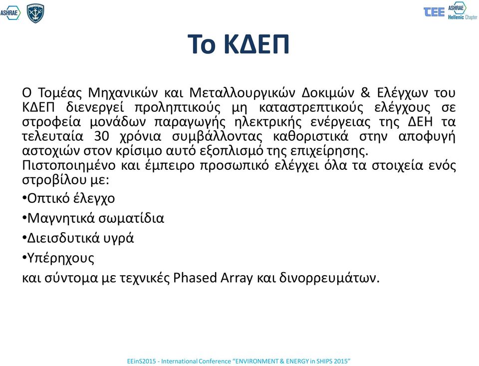 αστοχιών στον κρίσιμο αυτό εξοπλισμό της επιχείρησης.