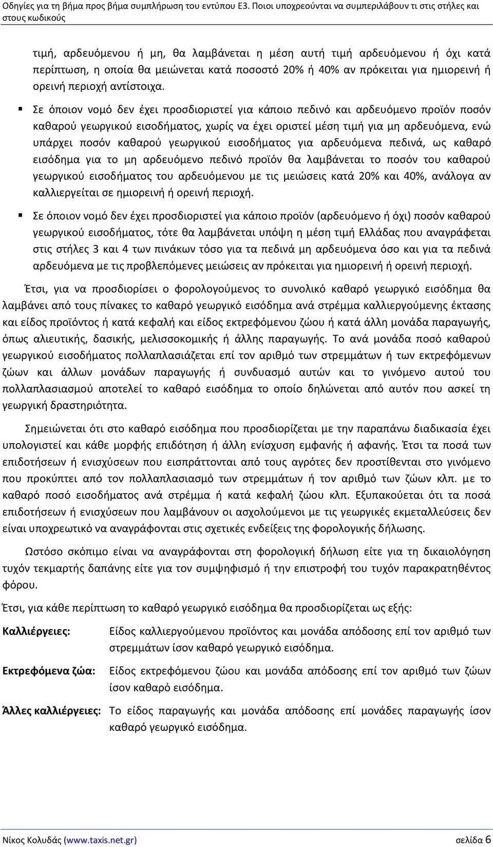 γεωργικού εισοδήματος για αρδευόμενα πεδινά, ως καθαρό εισόδημα για το μη αρδευόμενο πεδινό προϊόν θα λαμβάνεται το ποσόν του καθαρού γεωργικού εισοδήματος του αρδευόμενου με τις μειώσεις κατά 20%