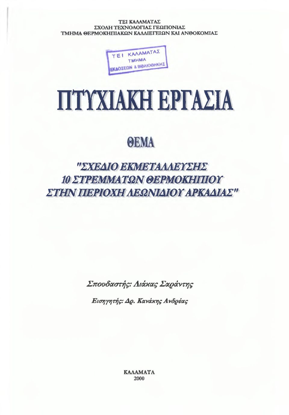 "ΣΧΕΔΙΟ ΕΚΜΕΤΑΛΛΕΥΣΗΣ 10 ΣΤΡΕΜΜΑΤΩΝ ΘΕΡΜΟΚΗΠΙΟΥ ΣΤΗ Ν